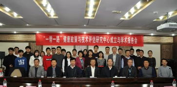 西安交大成立“一帶一路”健康政策與技術評估研究中心，開啟社會經濟咨詢服務新篇章