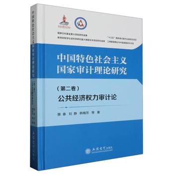 國(guó)家審計(jì)理論的新范式 公共經(jīng)濟(jì)權(quán)力審計(jì)論（第二卷）的社會(huì)經(jīng)濟(jì)價(jià)值